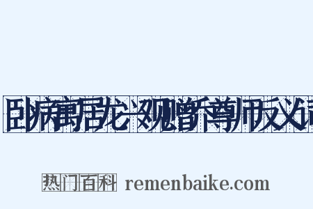 卧病寓居龙兴观赠乔尊师反义词是什么意思的图片